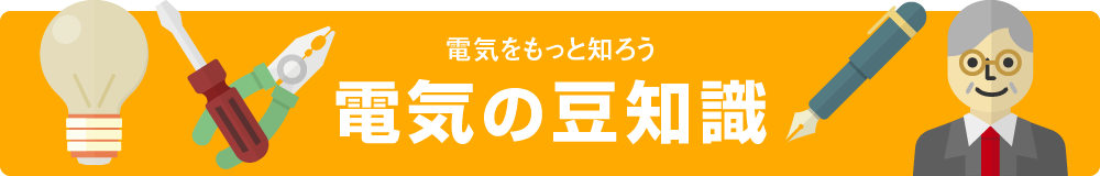 電気をもっと知ろう 電気の豆知識
