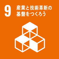 産業と技術革新の基礎をつくろう